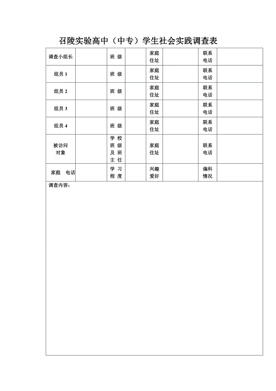 召陵实验高中在校生社会实践调查表_第3页