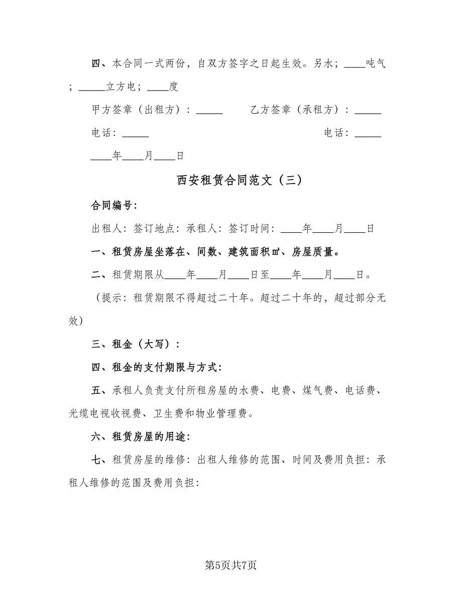 西安租赁合同范文（3篇）.doc_第5页
