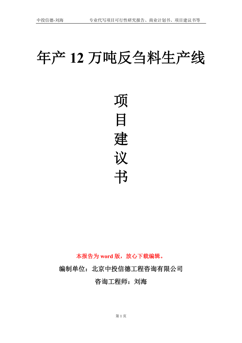 年产12万吨反刍料生产线项目建议书写作模板_第1页