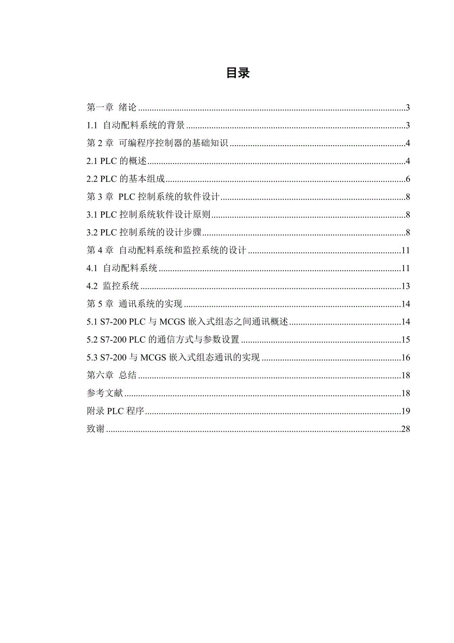 基于可编程序控制器PLC和组态软件设计自动配料系统的控制系统和监控系统毕业设计_第2页