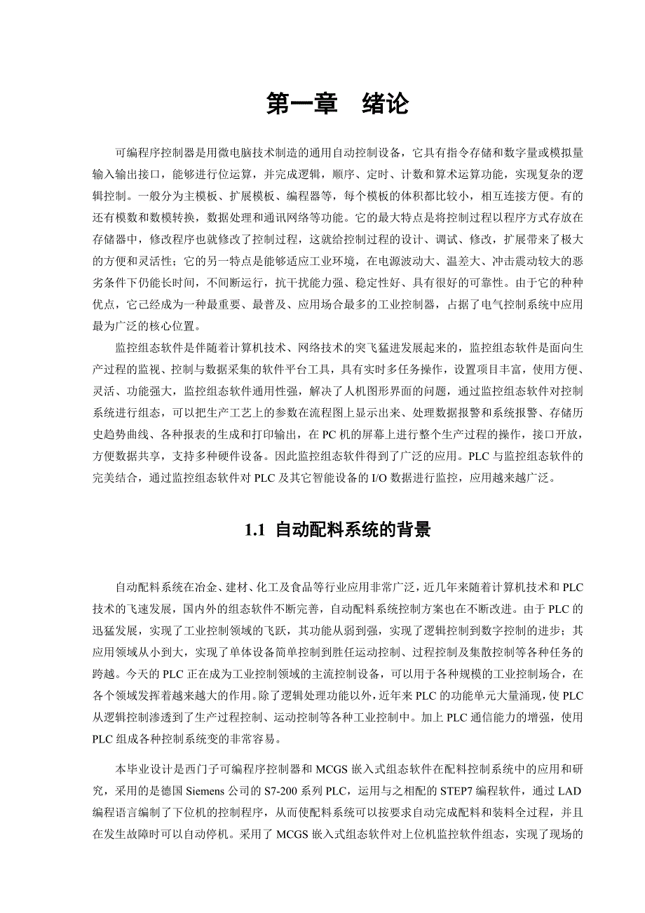 基于可编程序控制器PLC和组态软件设计自动配料系统的控制系统和监控系统毕业设计_第3页