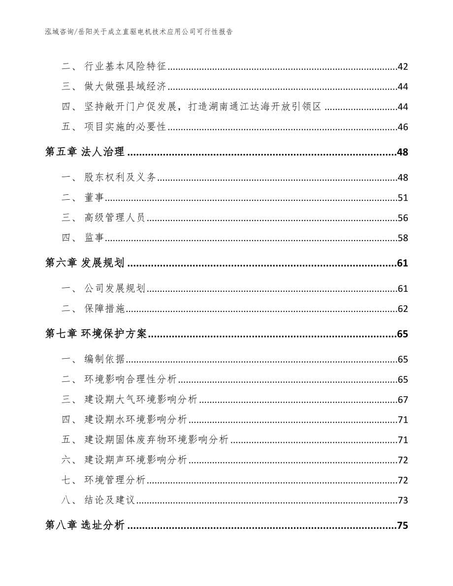 岳阳关于成立直驱电机技术应用公司可行性报告参考模板_第5页