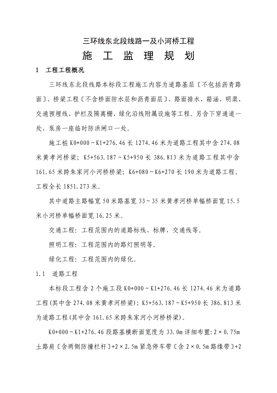 三环线东北段线路一及小河桥工程施工监理规划_第1页