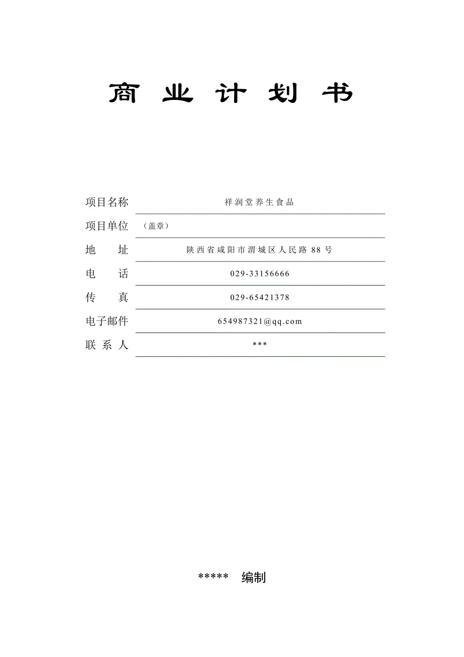 2016年祥润堂养生食品商业计划方案书_第1页