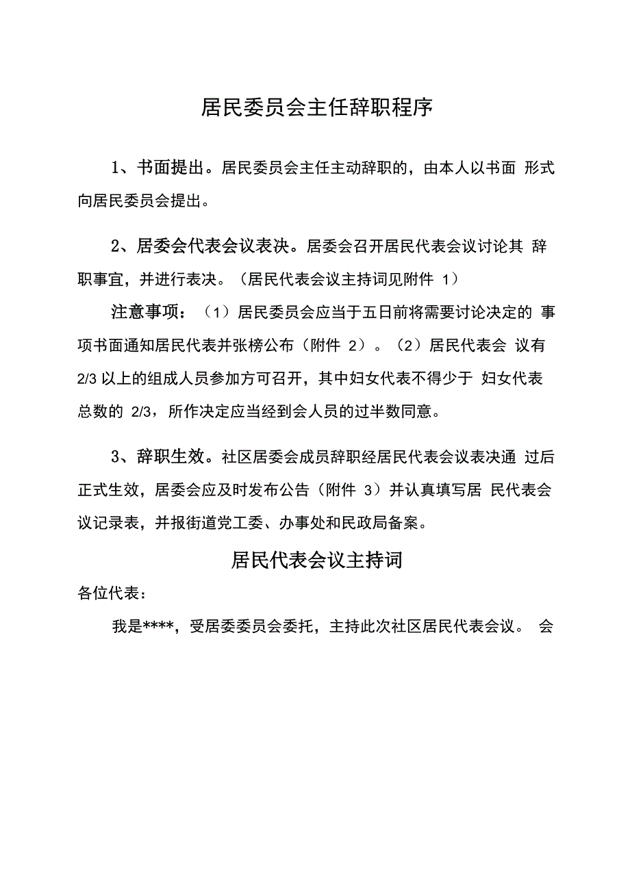 村改居社区主任辞职程序_第1页