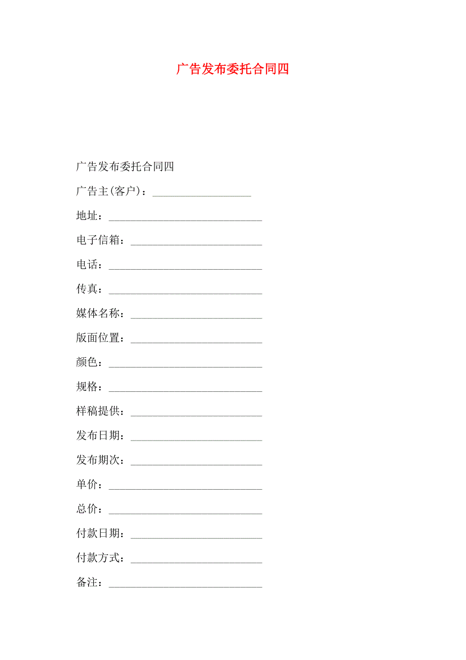 广告发布委托合同四_第1页