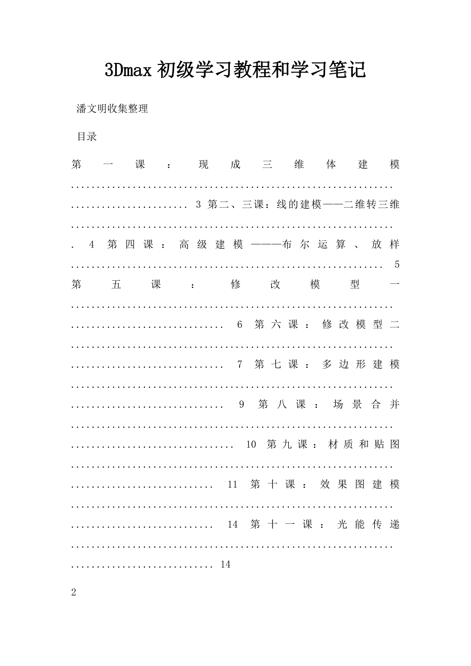 3Dmax初级学习教程和学习笔记_第1页