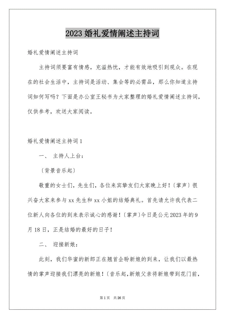 2023年婚礼爱情阐述主持词3.docx_第1页