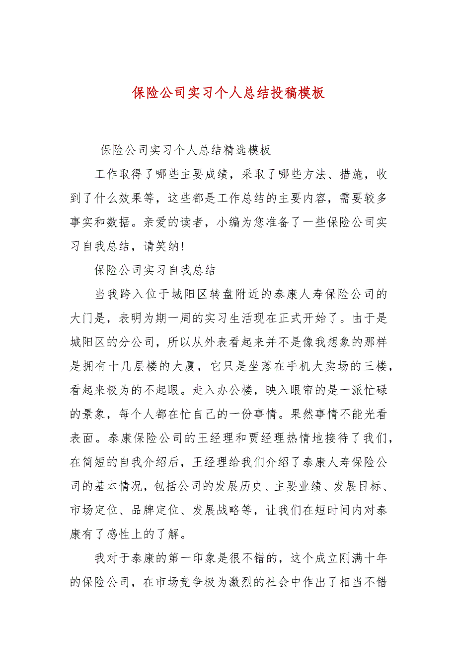 保险公司实习个人总结投稿模板_第1页