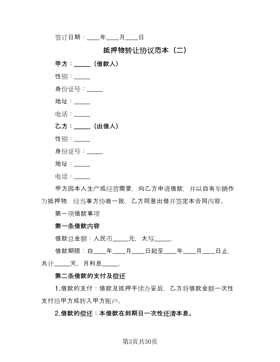 抵押物转让协议范本（十篇）.doc_第3页