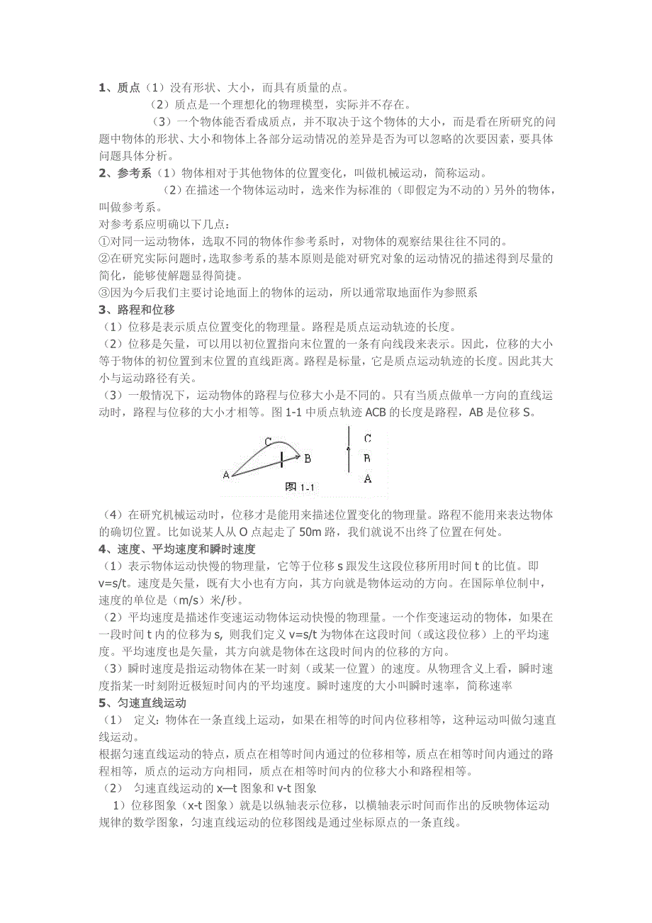 高一必修一鲁科版物理知识点复习.doc_第1页