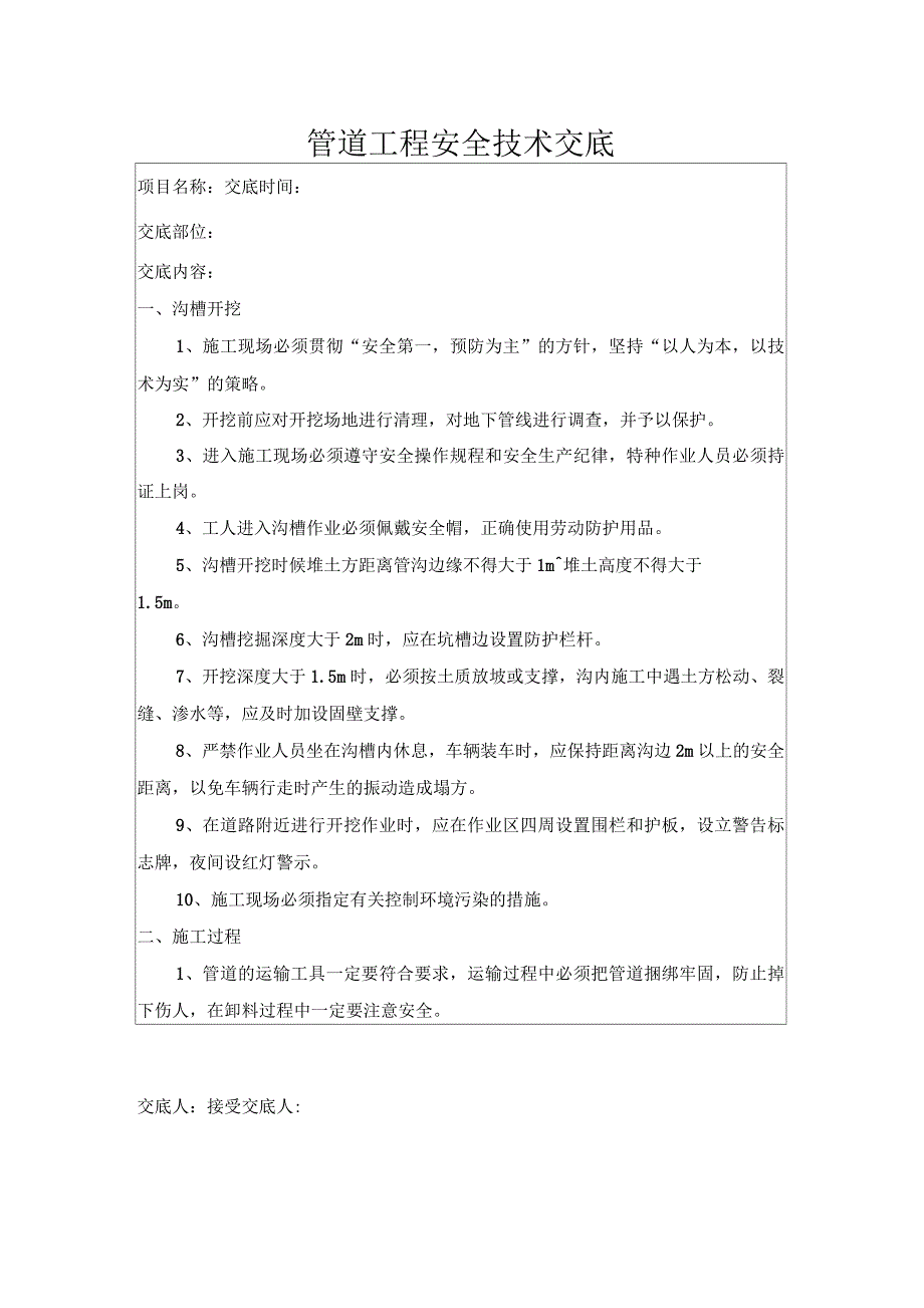 管道施工安全技术交底_第1页