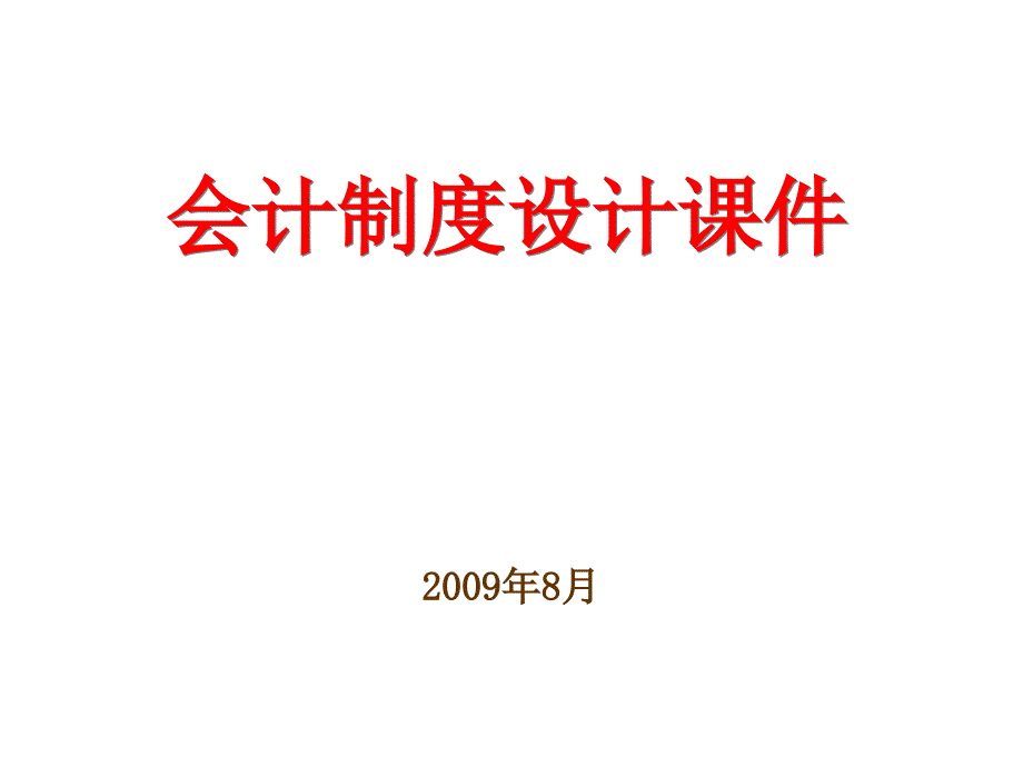 会计制度设计课件第1章会计制度设计概述_第1页