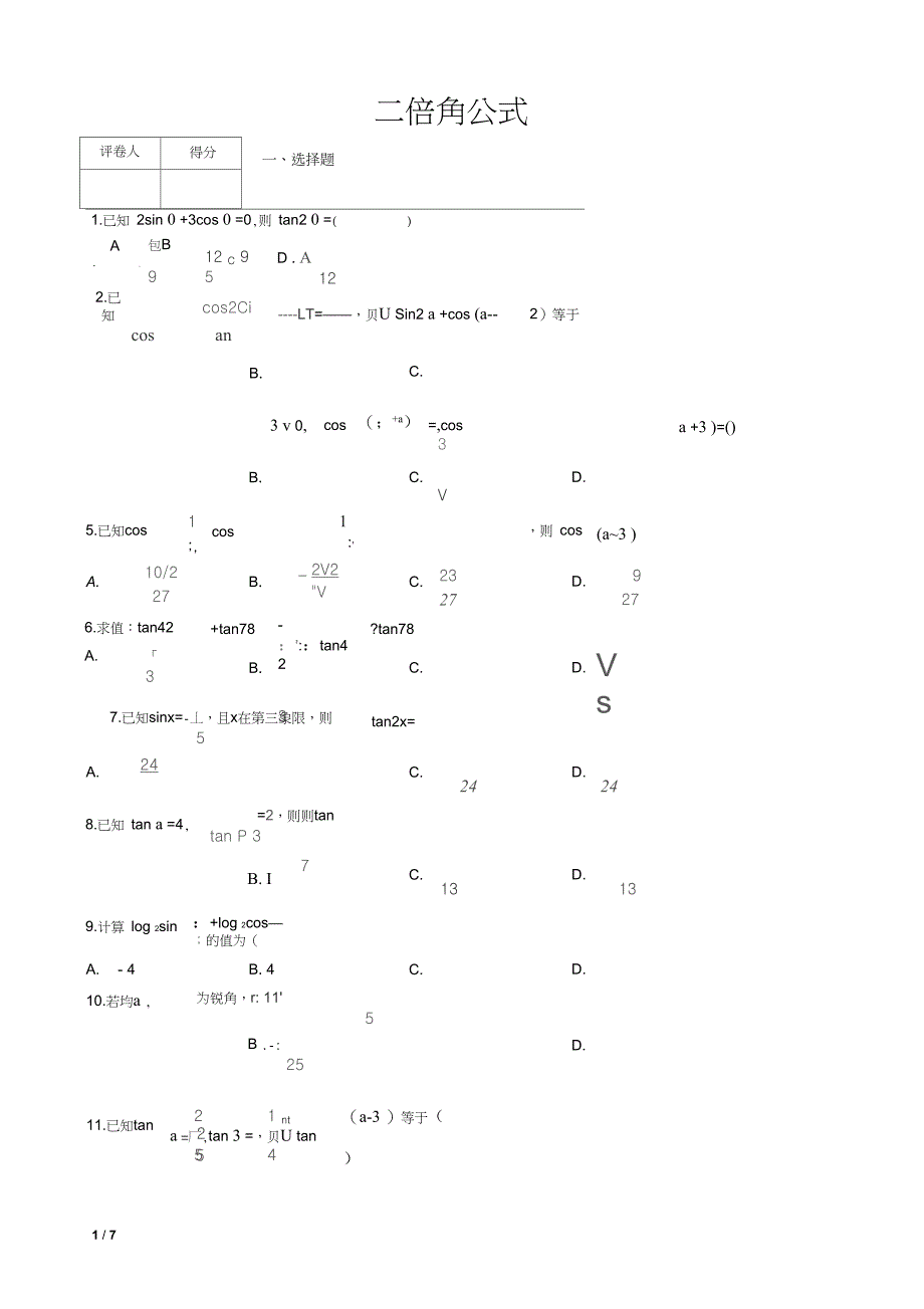 (完整word版)三角函数系列第五节二倍角公式测试题(含答案)_第1页