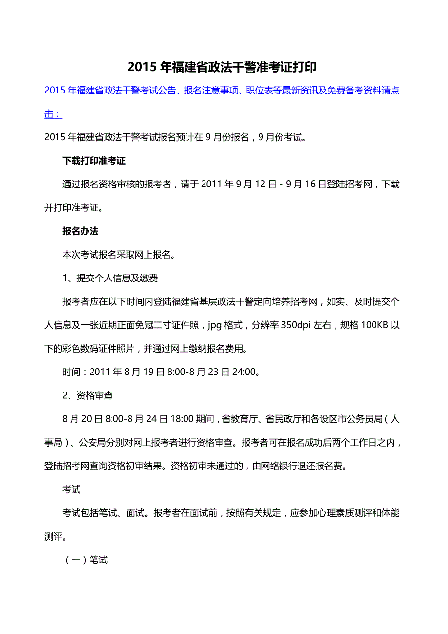 2015年福建省政法干警准考证打印_公务员考试_资格考试_第1页