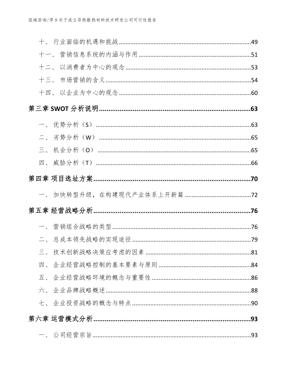 萍乡关于成立导热散热材料技术研发公司可行性报告_第2页