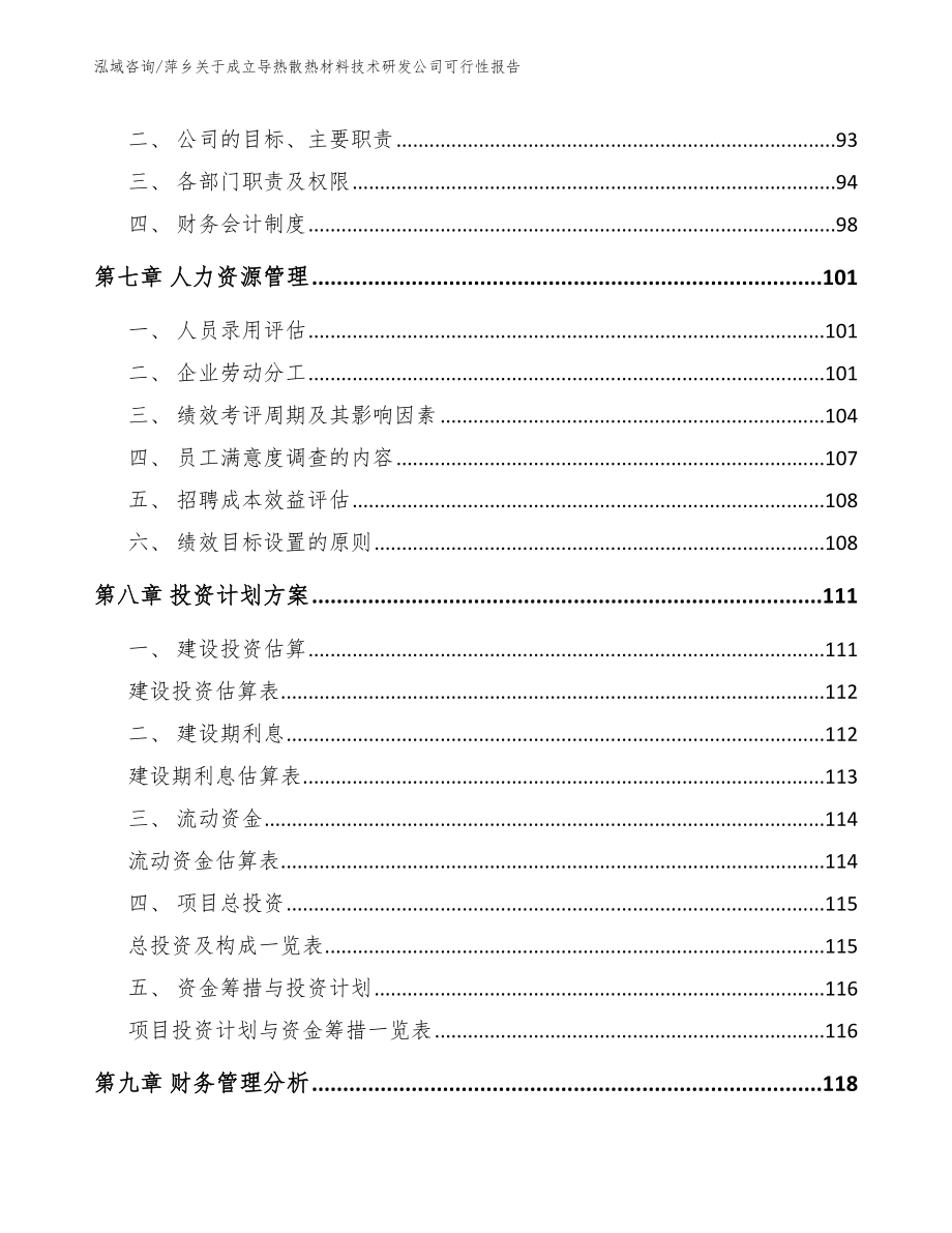 萍乡关于成立导热散热材料技术研发公司可行性报告_第3页