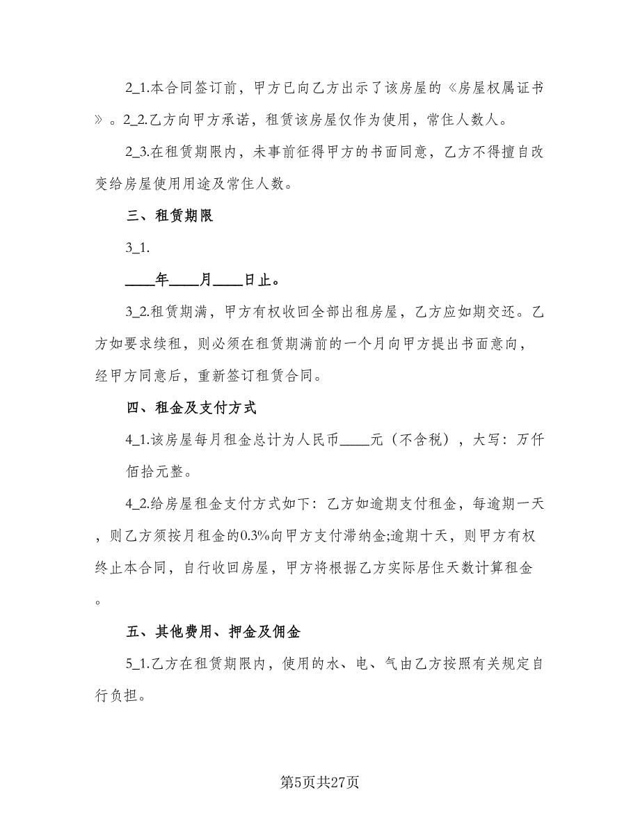 房屋租赁简单合同律师版（5篇）_第5页