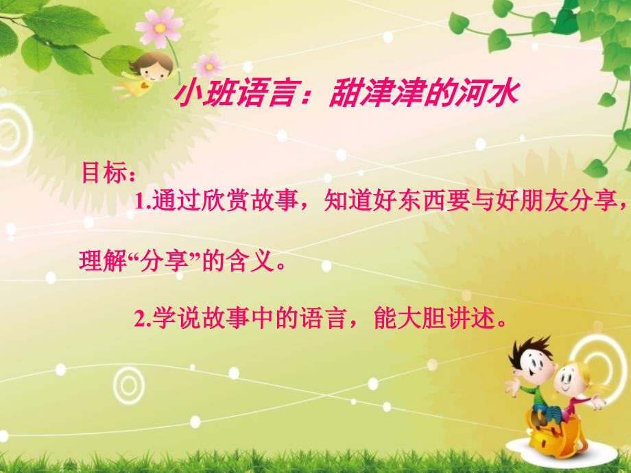 小班语言《甜津津的河水》课件_第1页