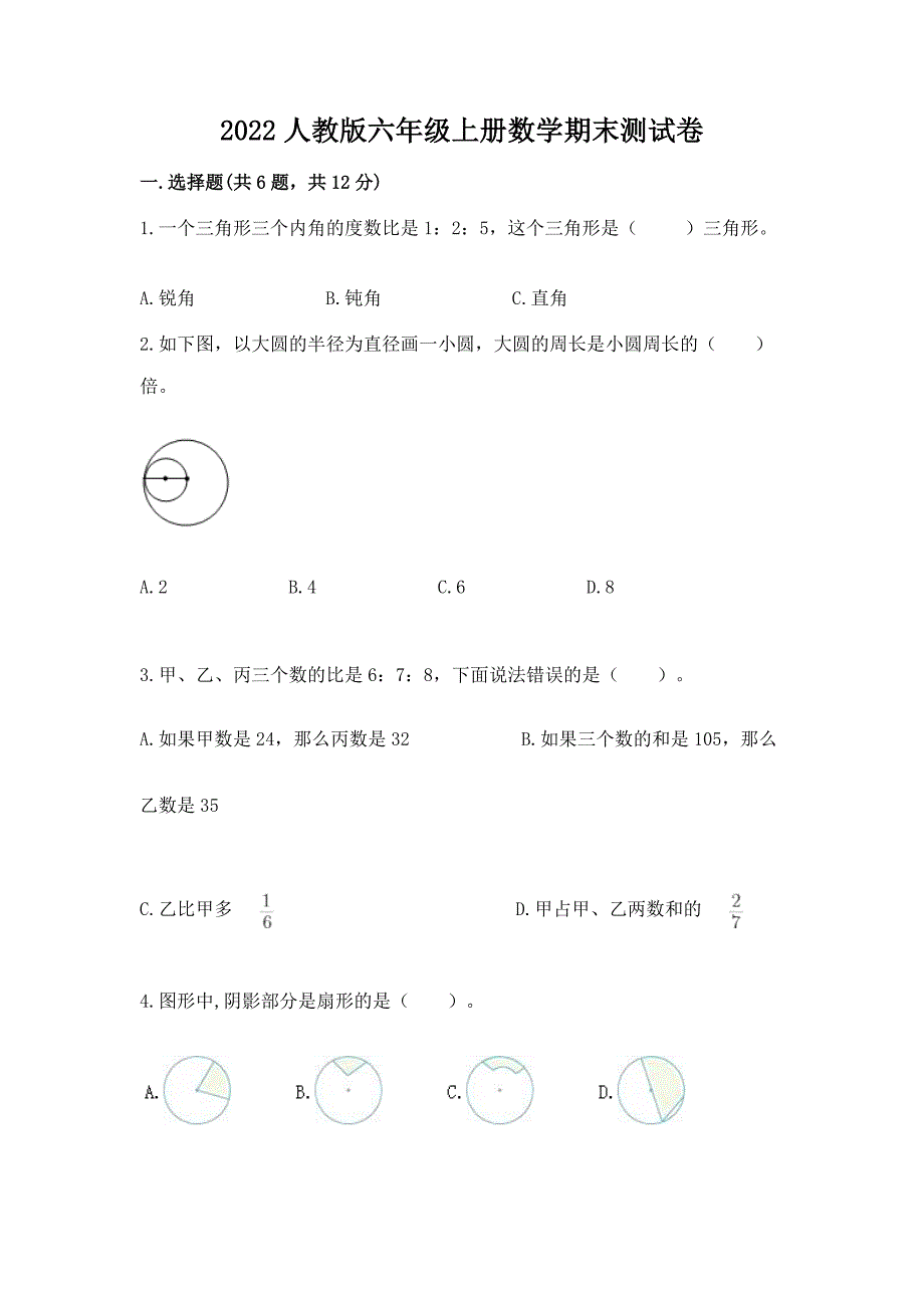 2022人教版六年级上册数学期末测试卷含答案(满分必刷).docx_第1页