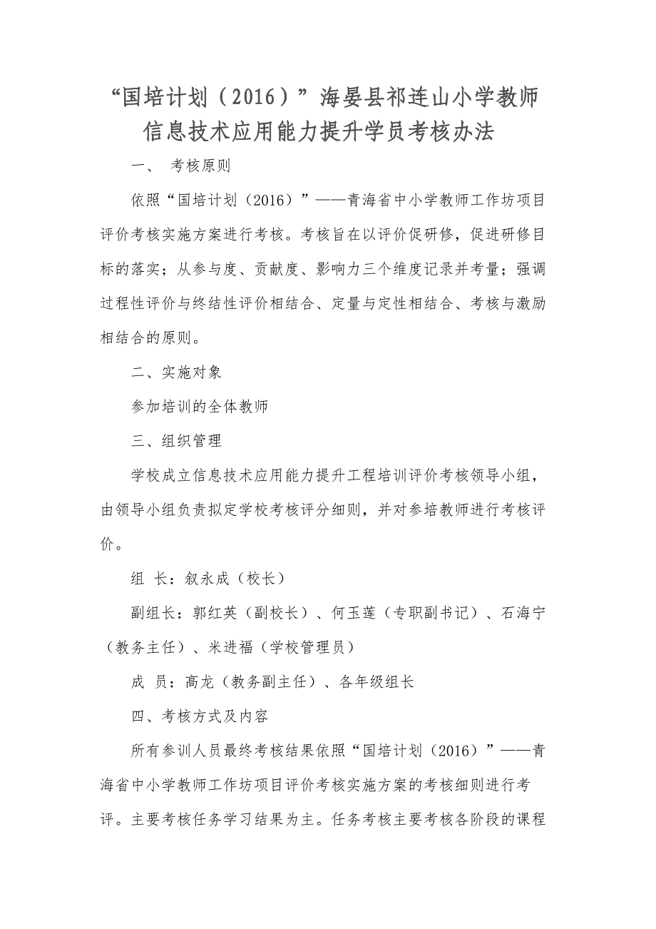 海晏县祁连山小学国培计划考核制度.docx_第1页