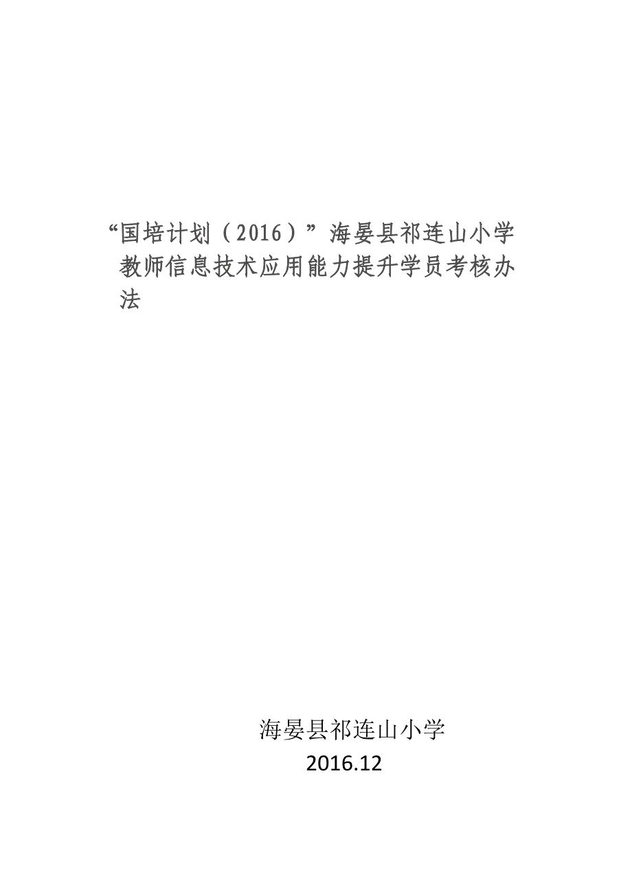 海晏县祁连山小学国培计划考核制度.docx_第3页