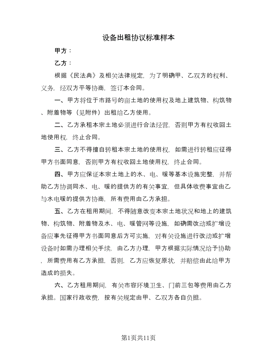 设备出租协议标准样本（四篇）.doc_第1页