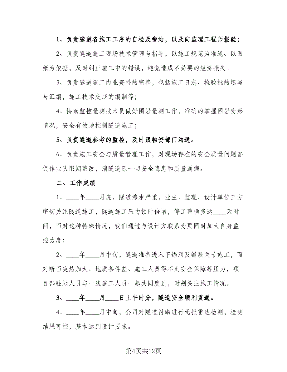 技术员工作计划及目（6篇）.doc_第4页