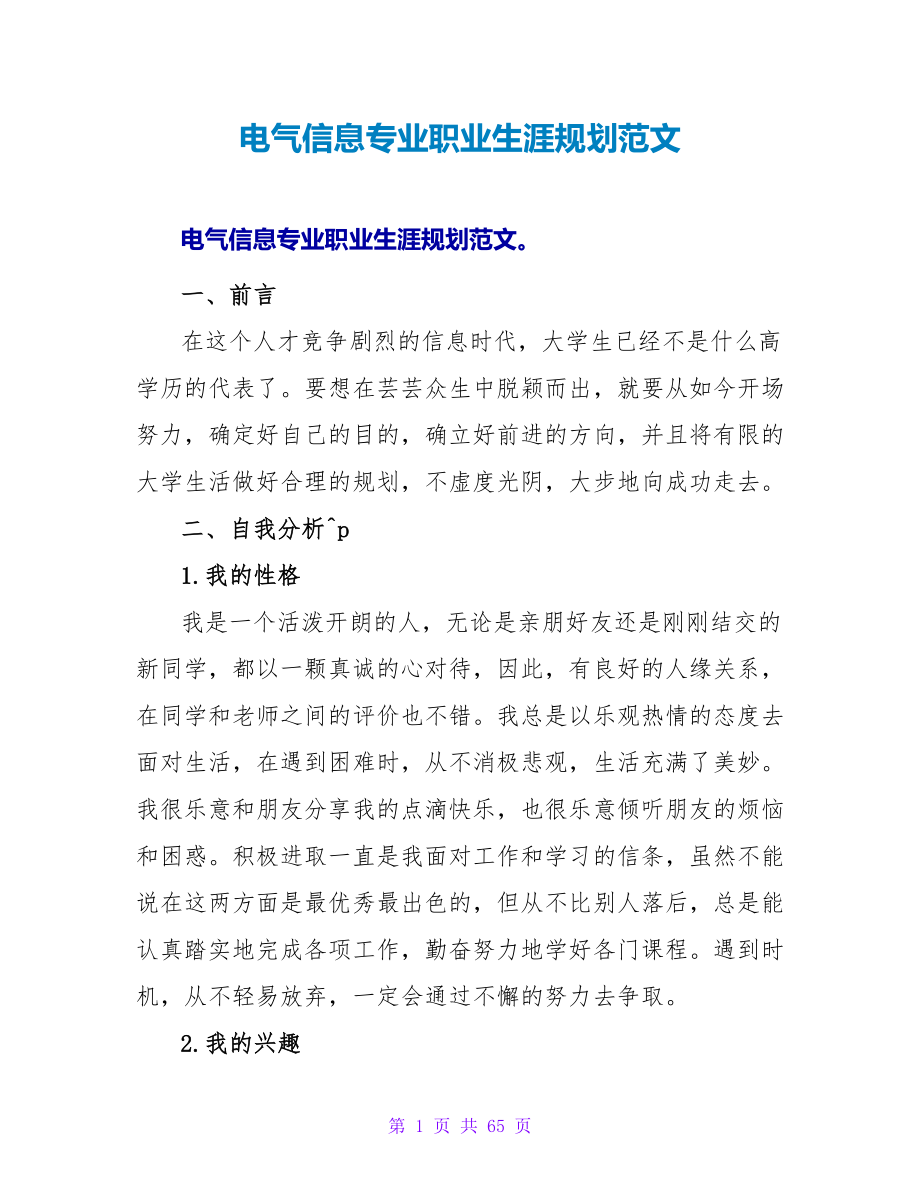 电气信息专业职业生涯规划范文.doc_第1页