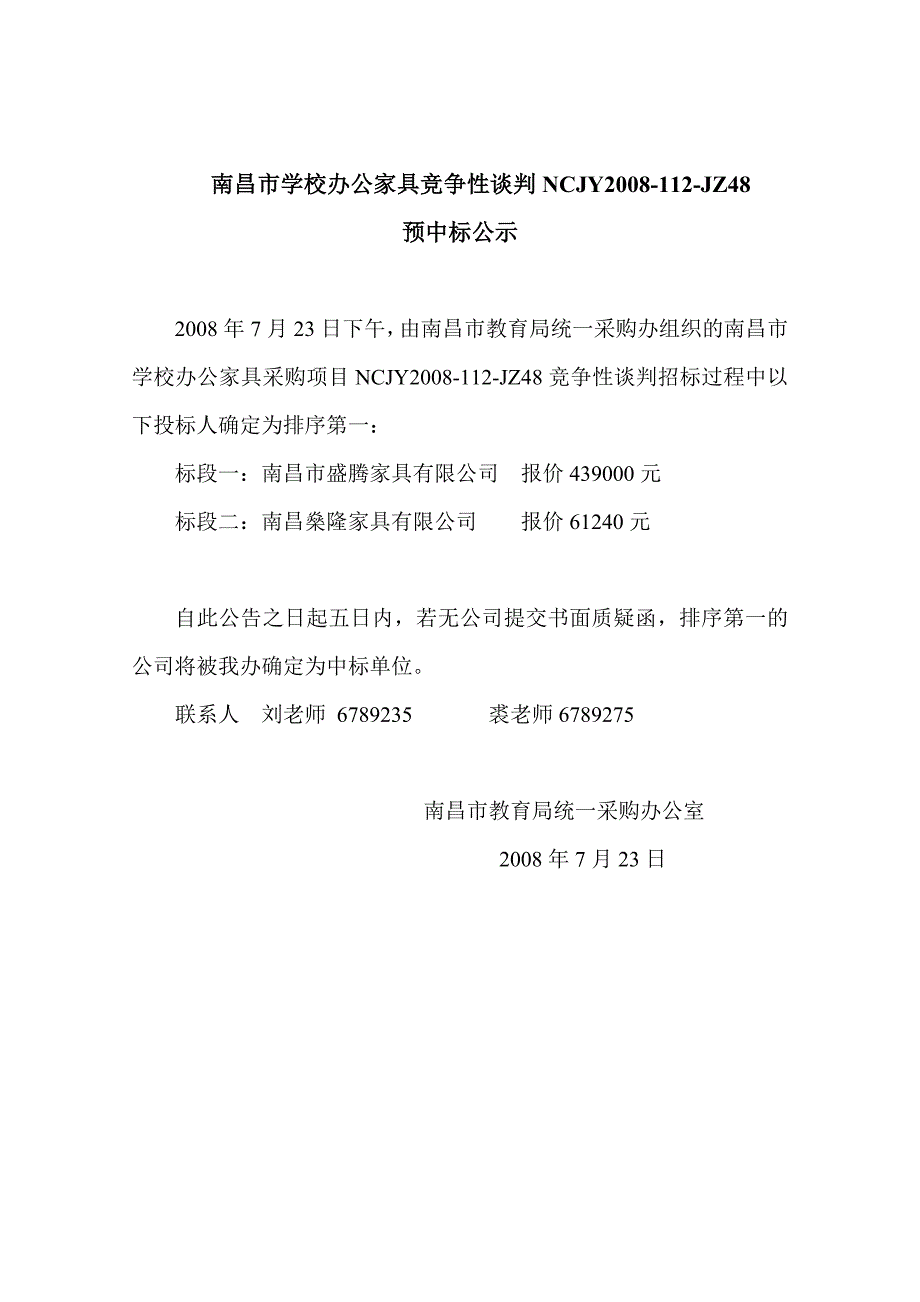 南昌市学校办公家具竞争性谈判NCJY2008-112-JZ48_第1页