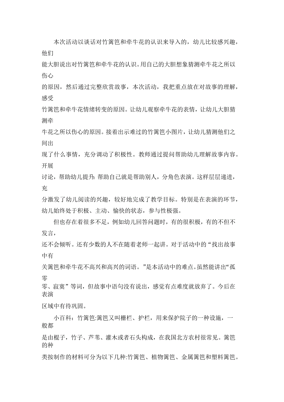 幼儿园中班优秀语言公开课教案《竹篱笆和牵牛花》含反思_第3页