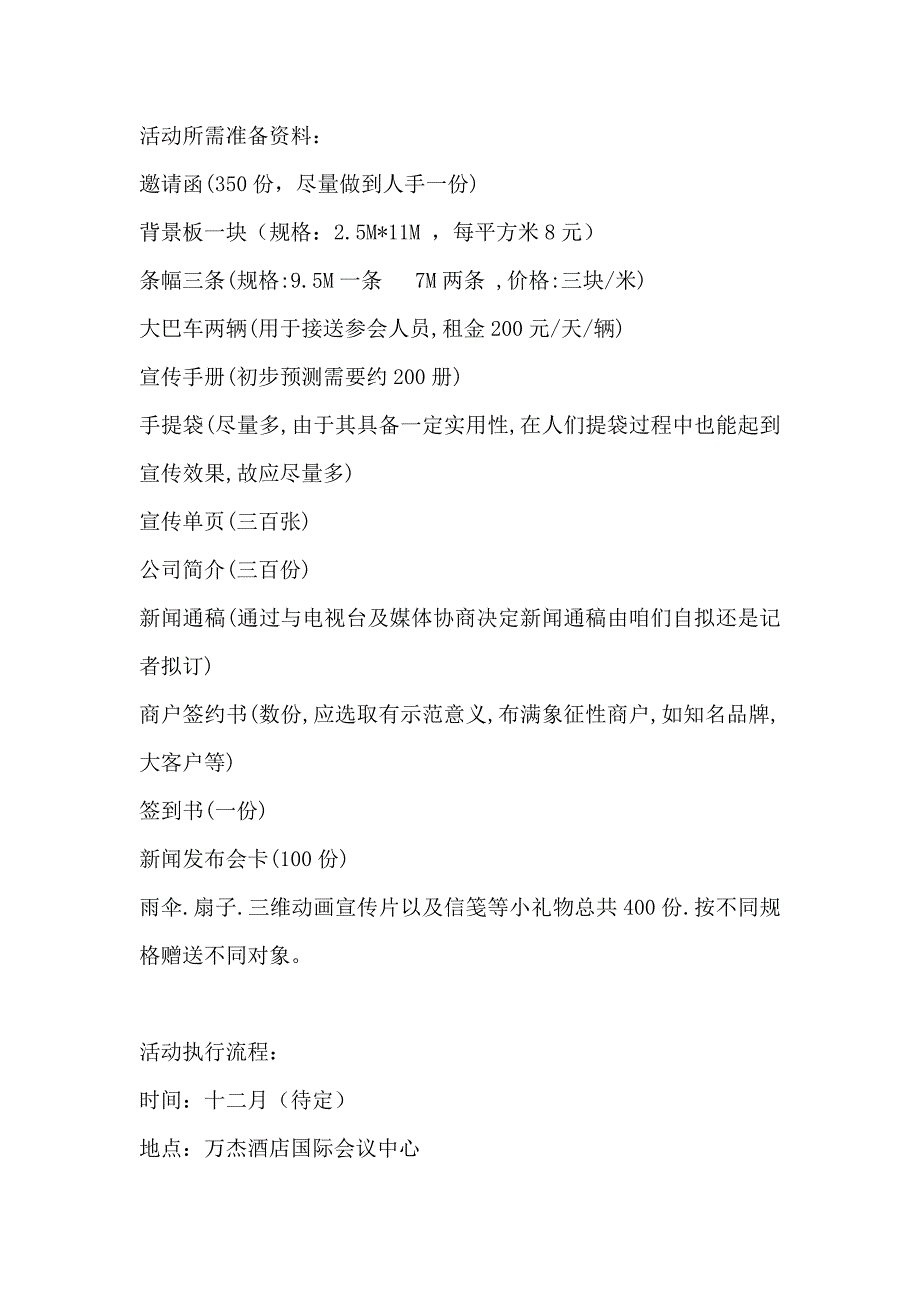 福门广场招商新闻发布会及招待酒会策划方案样本.doc_第2页