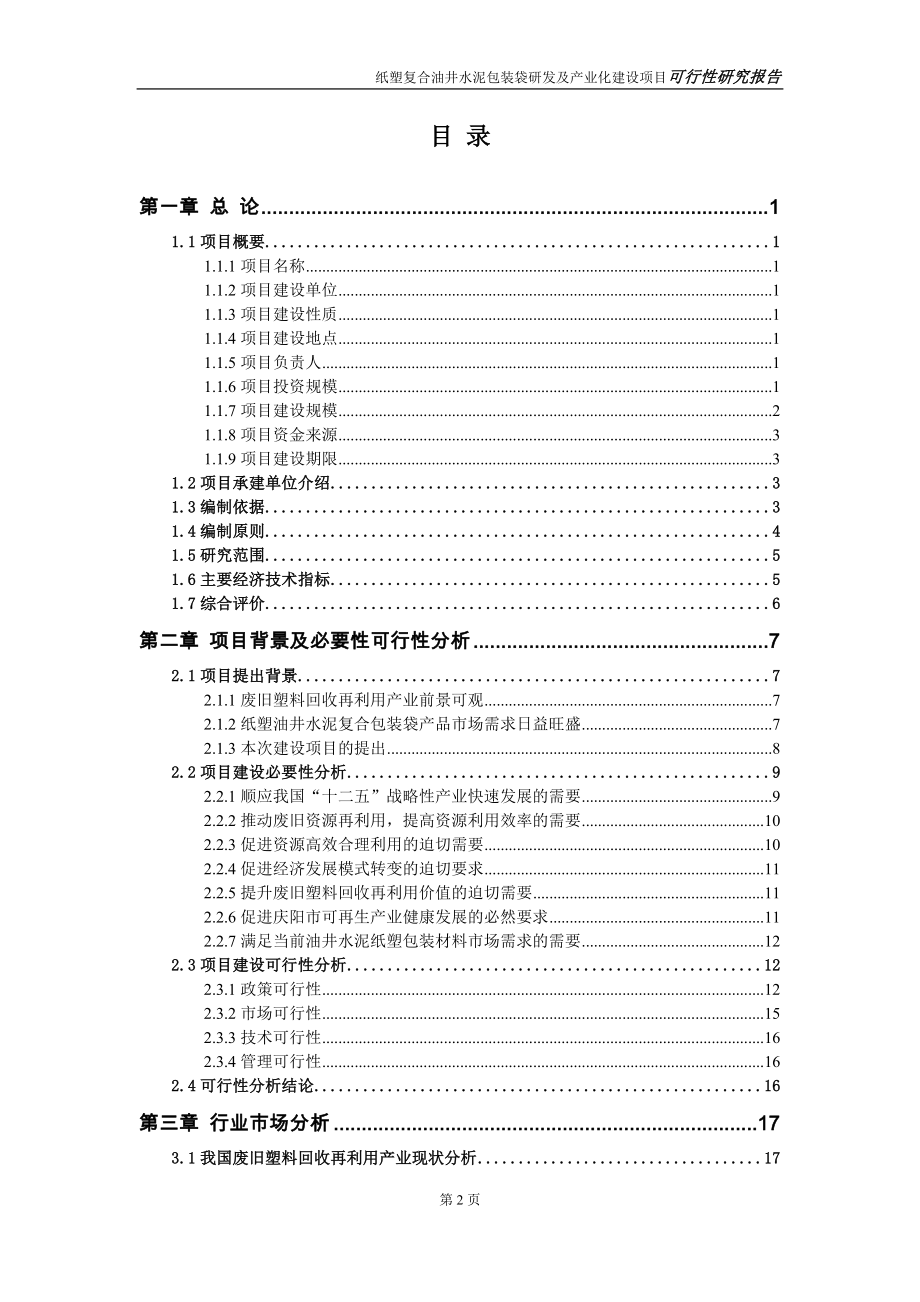 纸塑复合油井水泥包装袋研发及产业化建设项目可行性研究报告书_第2页