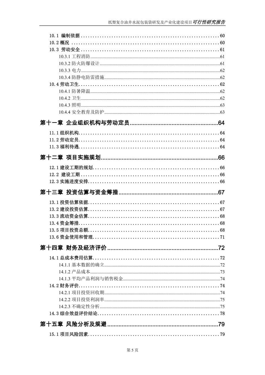 纸塑复合油井水泥包装袋研发及产业化建设项目可行性研究报告书_第5页