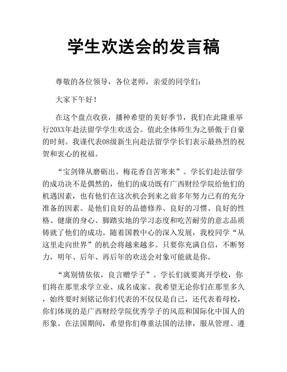 学生欢送会的发言稿.docx_第1页