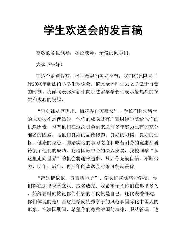 学生欢送会的发言稿.docx