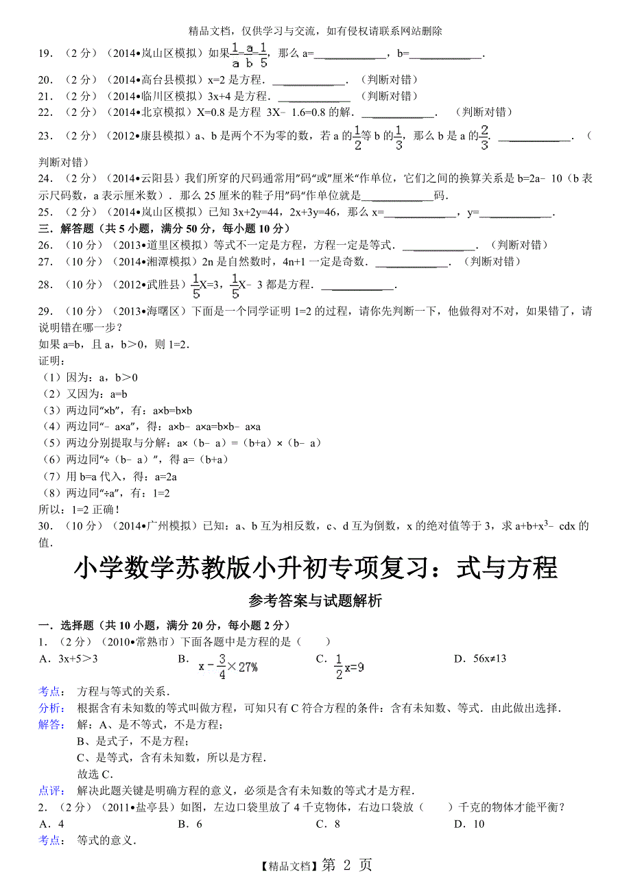 小学数学苏教版小升初专项复习：式与方程_第2页