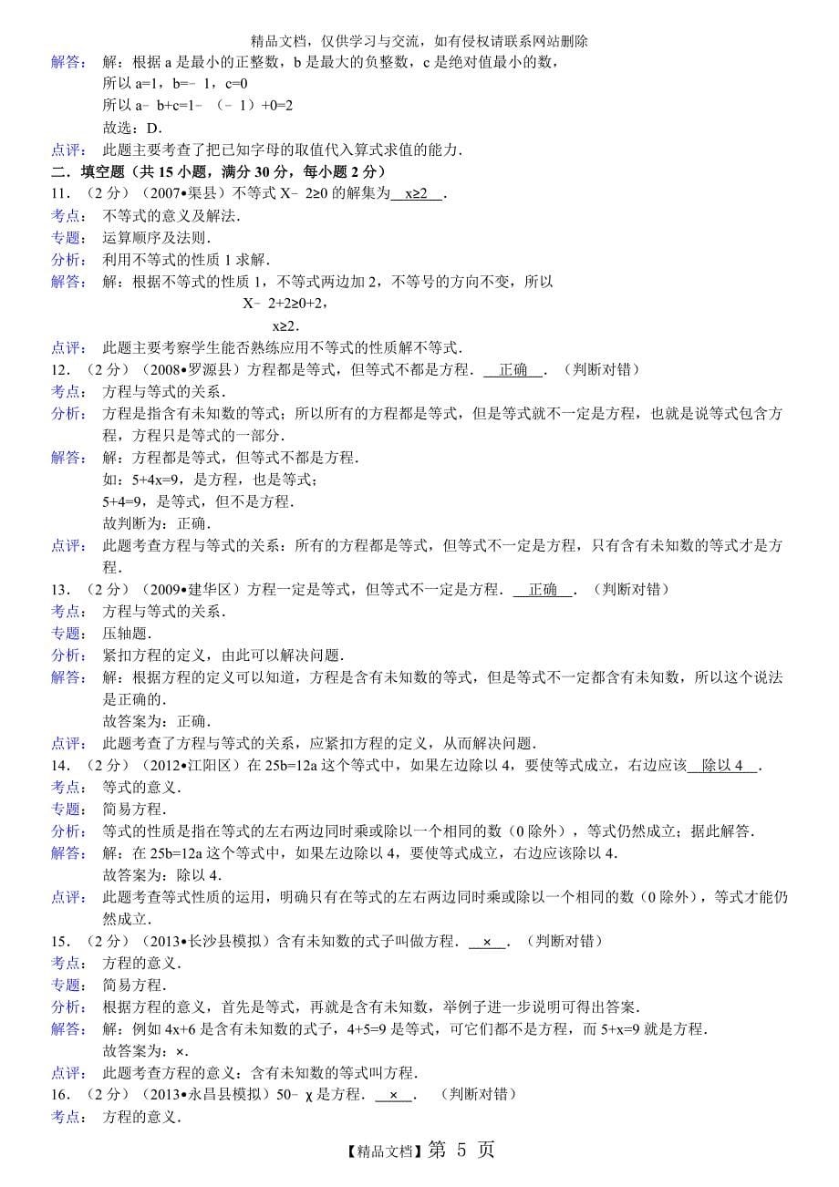 小学数学苏教版小升初专项复习：式与方程_第5页