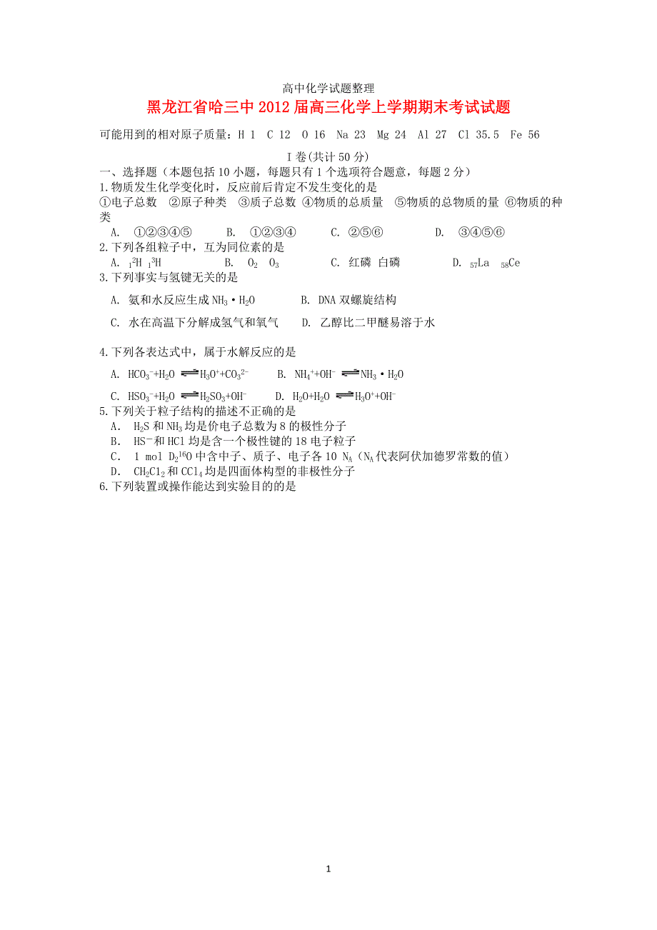 黑龙江省哈三中高三化学上学期期末考试试题_第1页