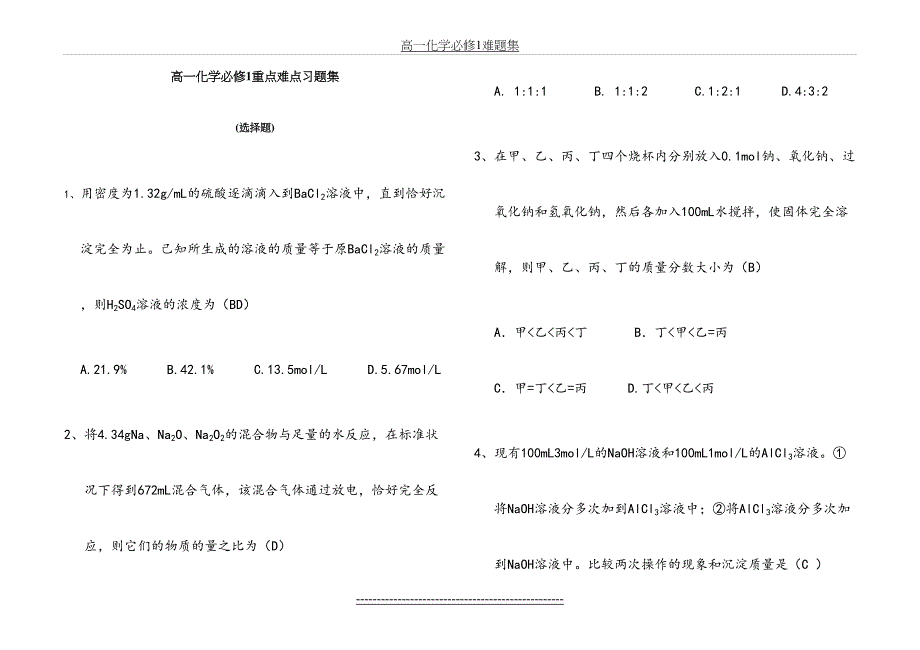 高一化学必修一重点难点习题集_第2页