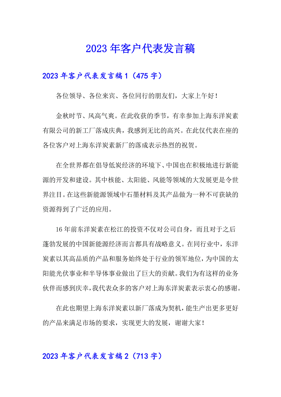 2023年客户代表发言稿【精品模板】_第1页