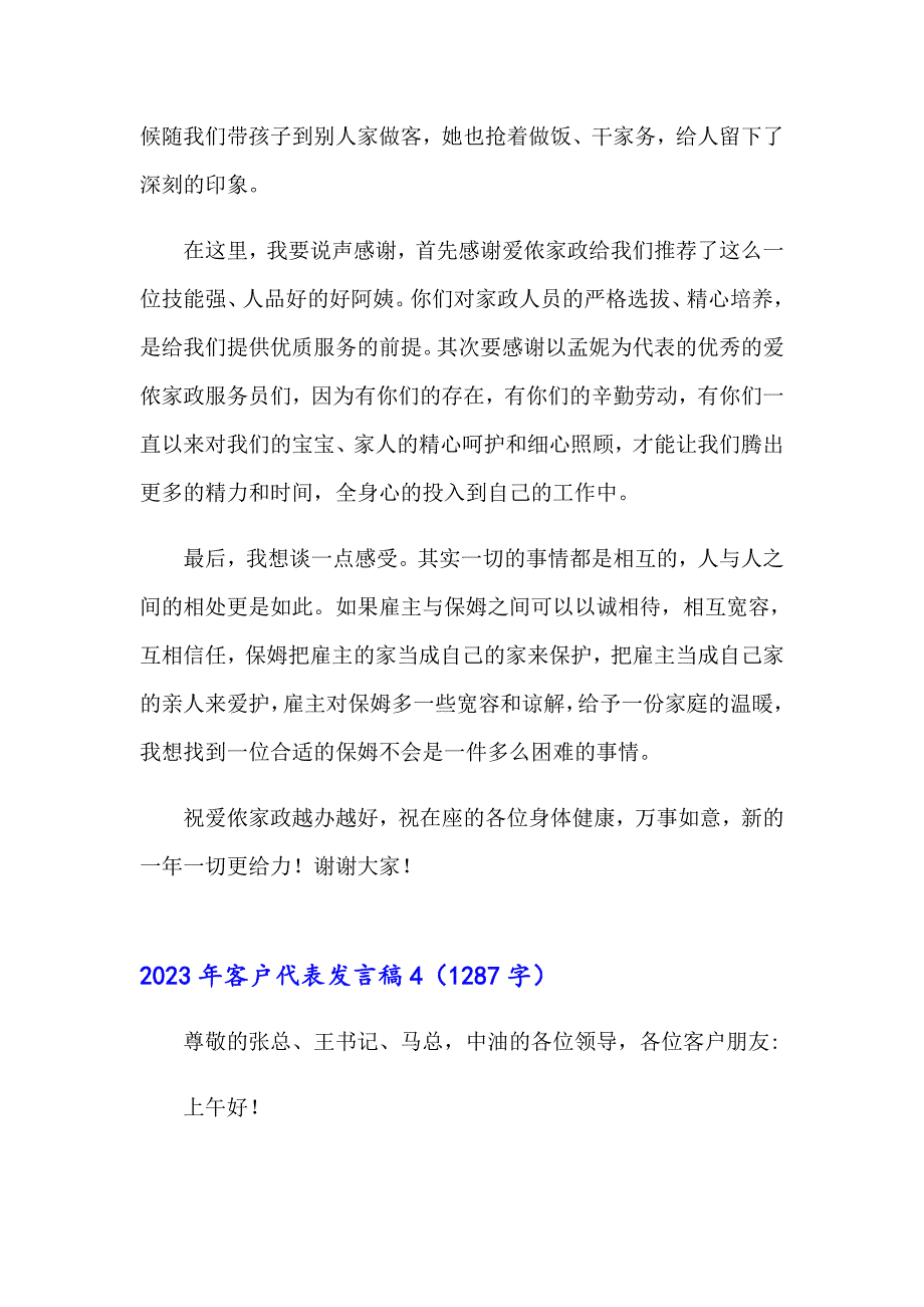 2023年客户代表发言稿【精品模板】_第4页