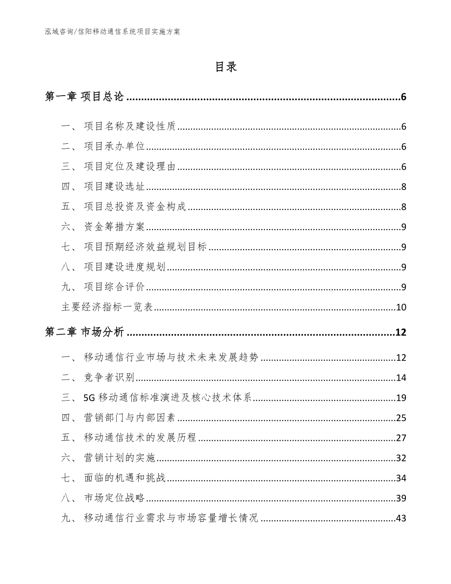 信阳移动通信系统项目实施方案_第1页