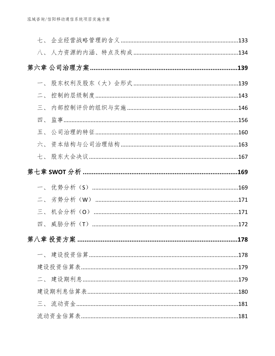 信阳移动通信系统项目实施方案_第3页