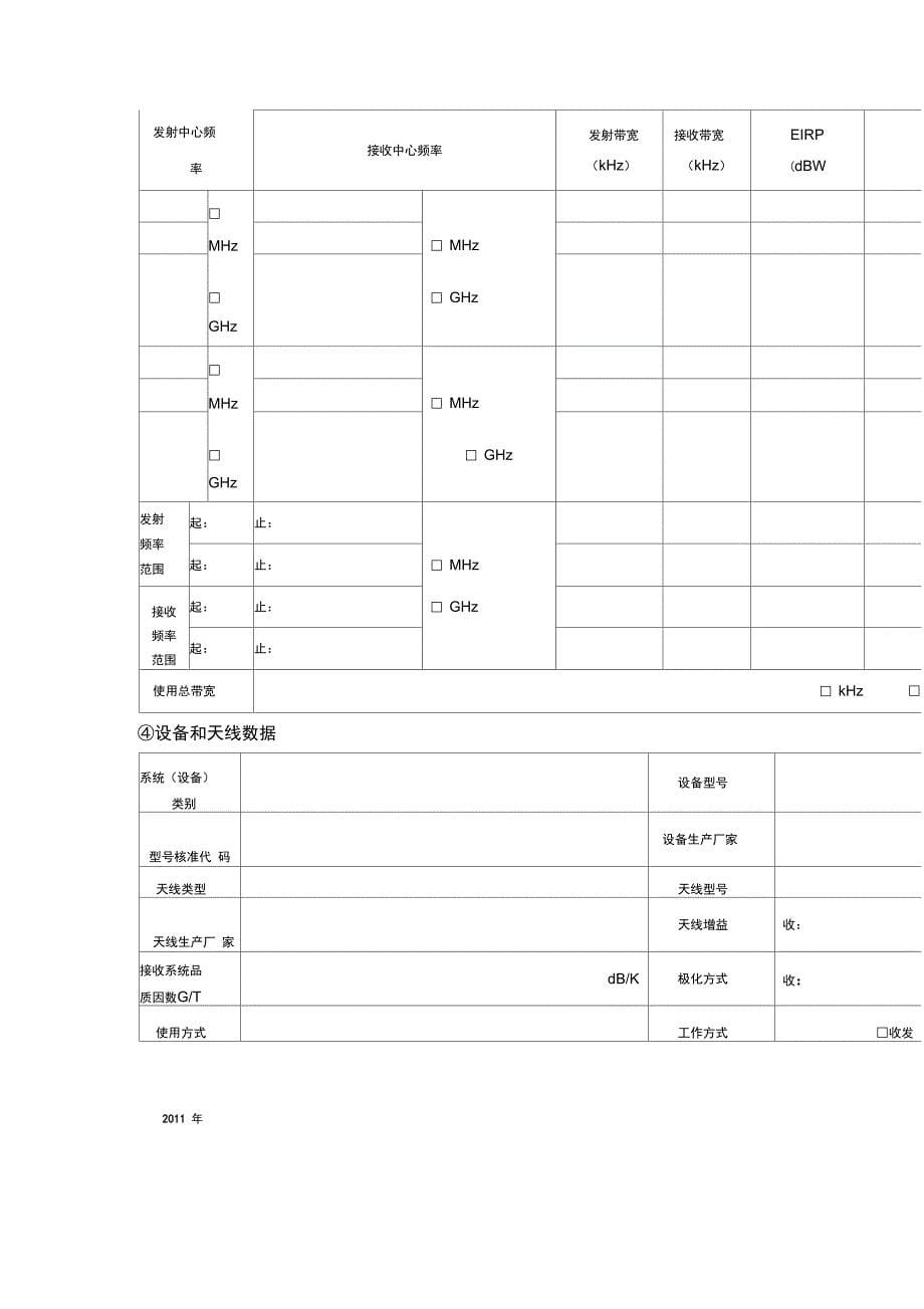 移动地球站注册登记申请表附录二_第5页