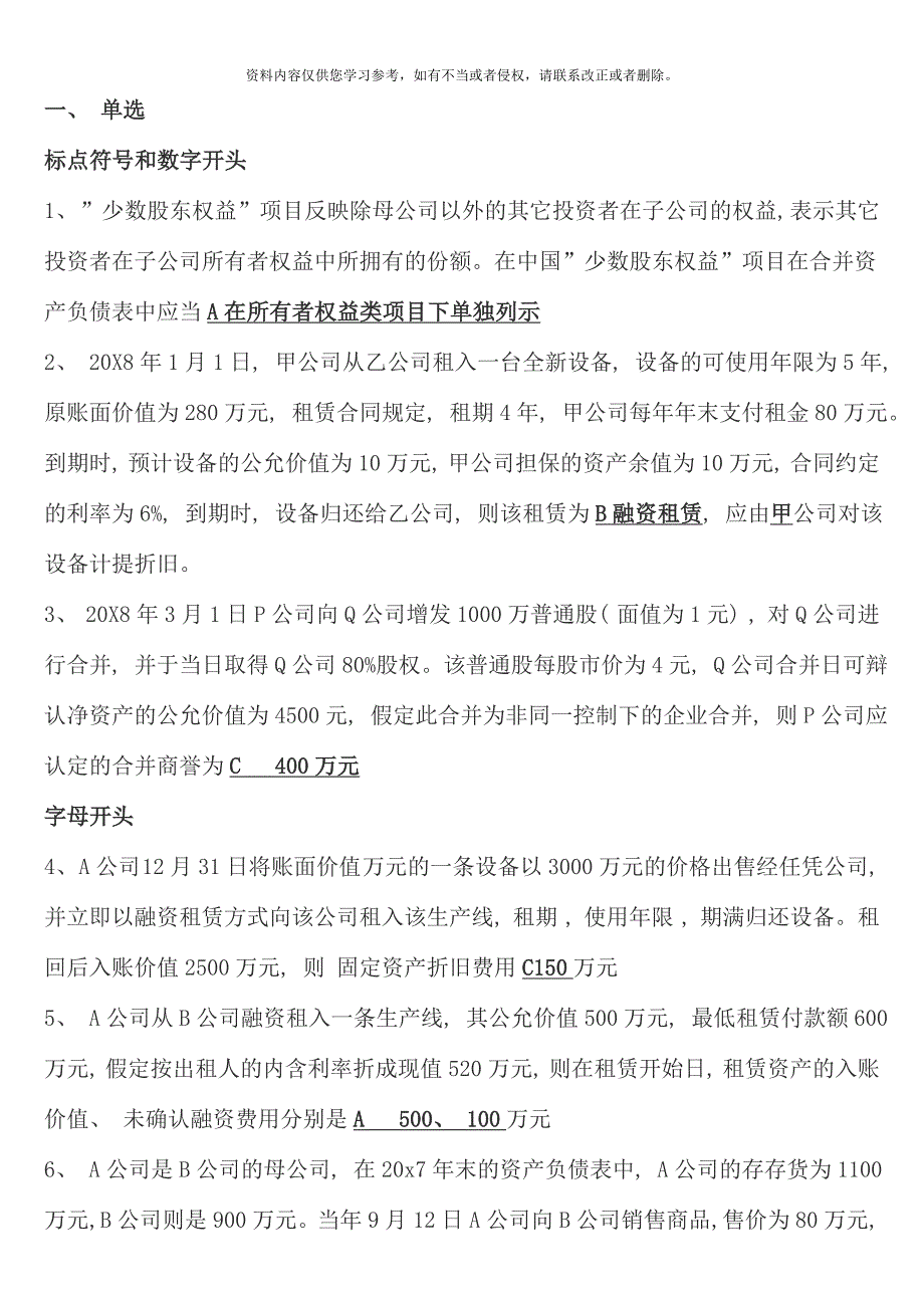 高级财务会计中央电大试点考试期末复习资料_第1页