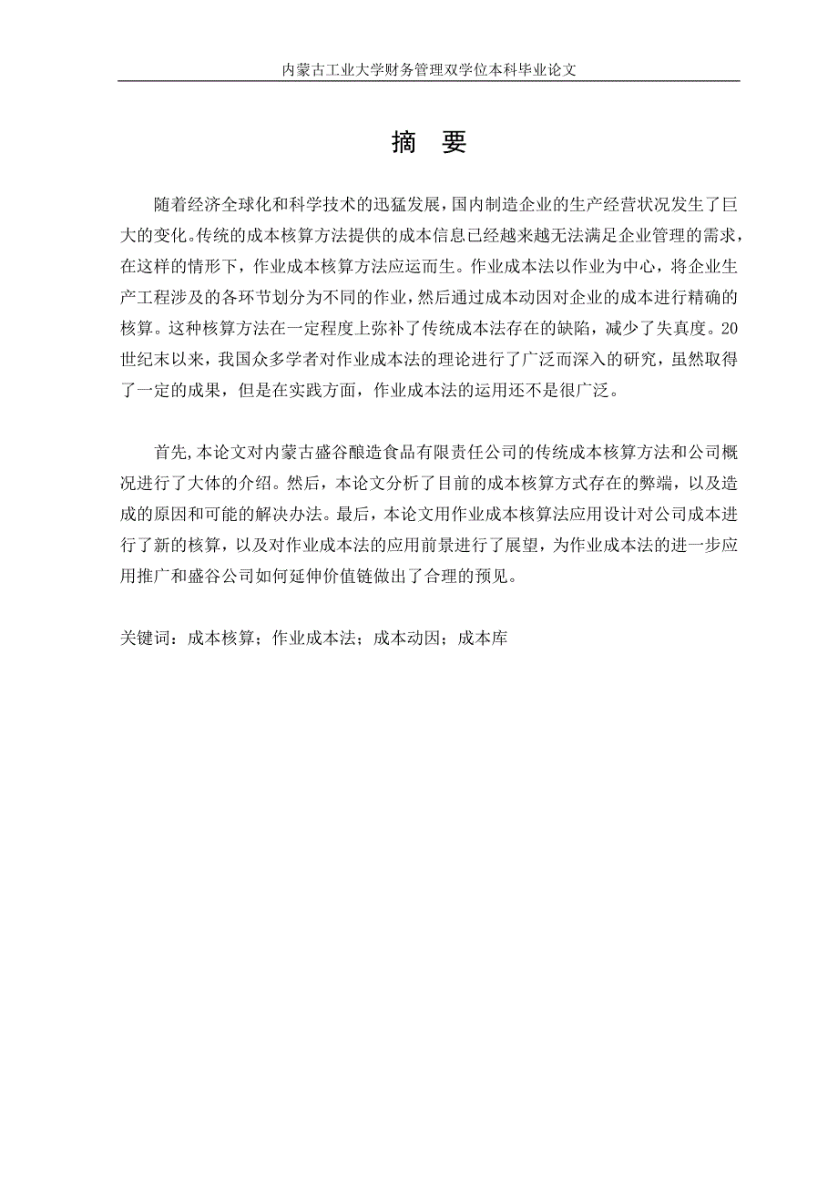 作业成本法在盛谷酿造食品有限公司的应用--本科毕业论文正文终稿.doc_第1页