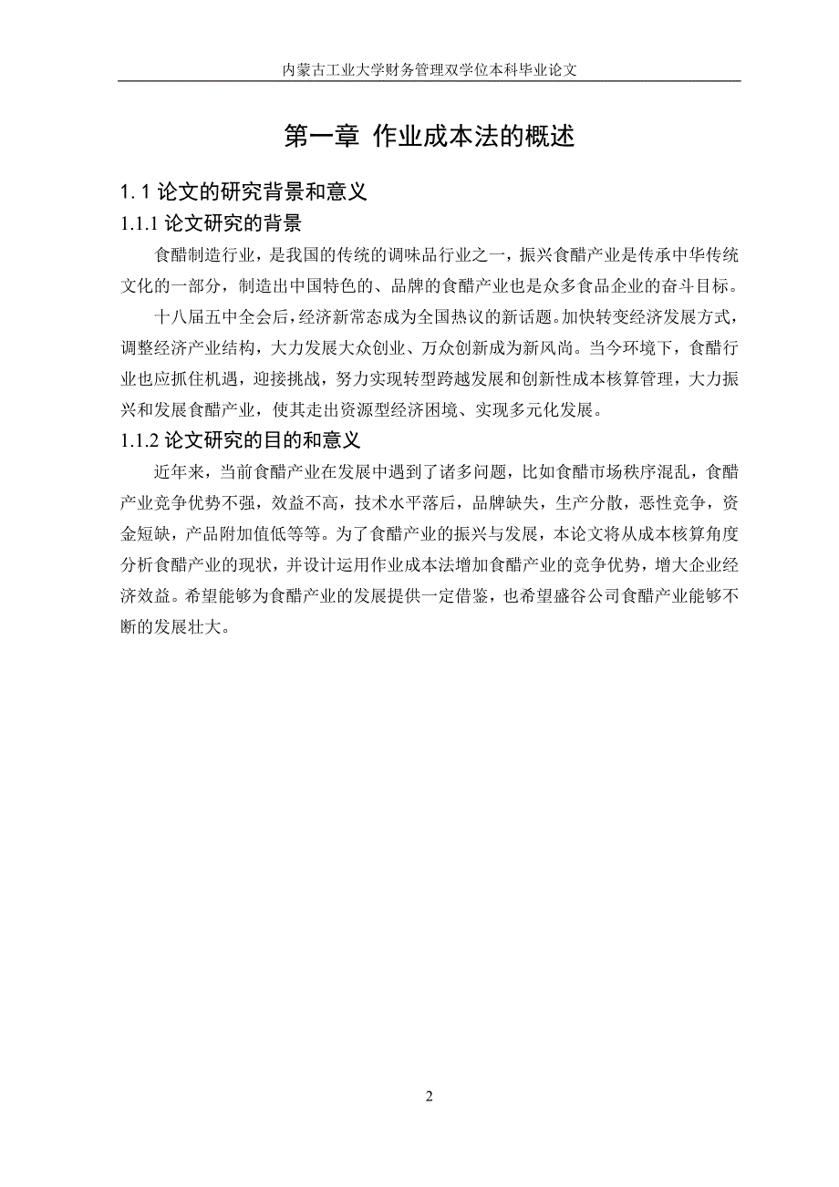 作业成本法在盛谷酿造食品有限公司的应用--本科毕业论文正文终稿.doc_第5页