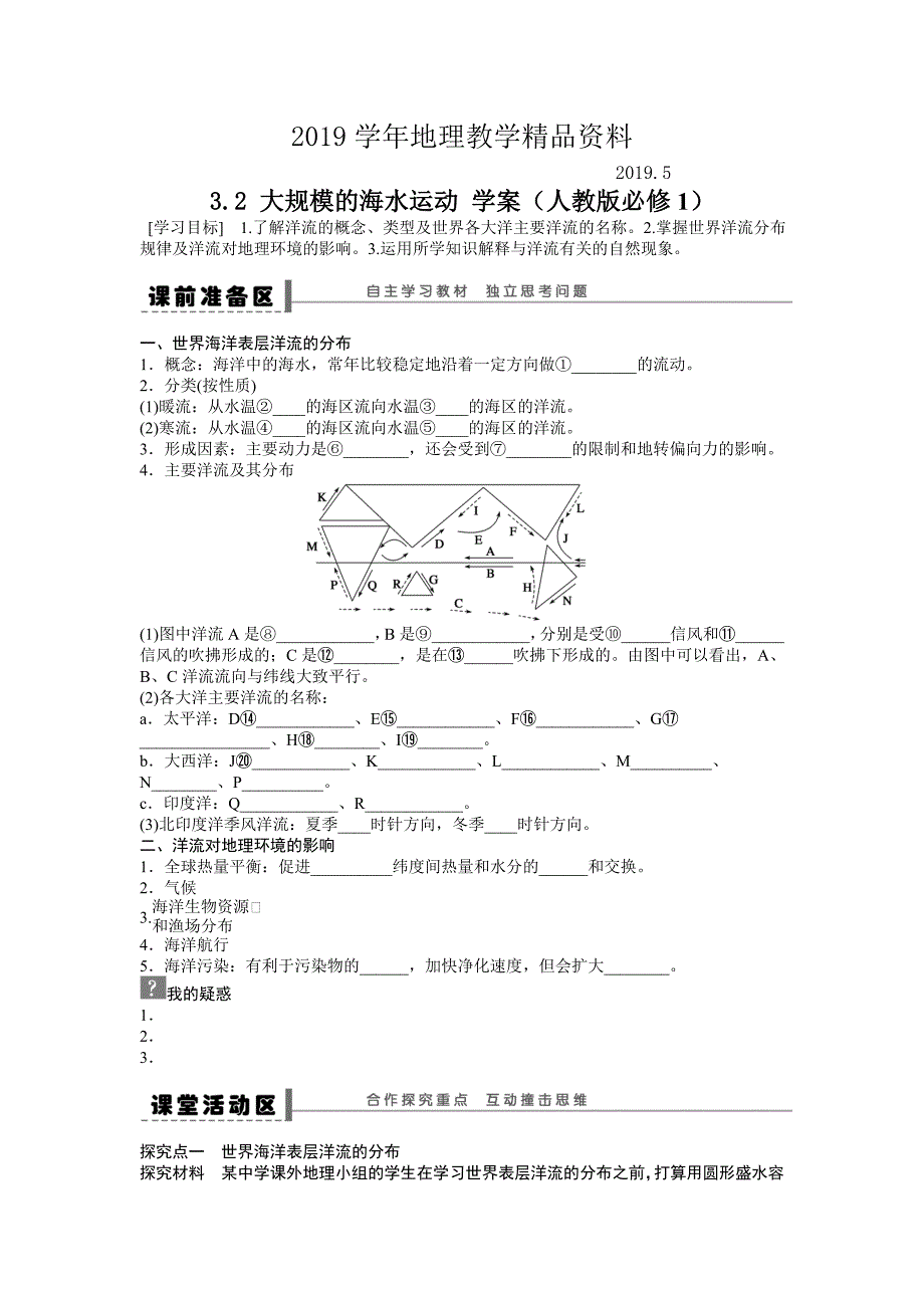 人教版高中地理必修一导学案：第3章 第2节 大规模的海水运动 Word版含答案_第1页
