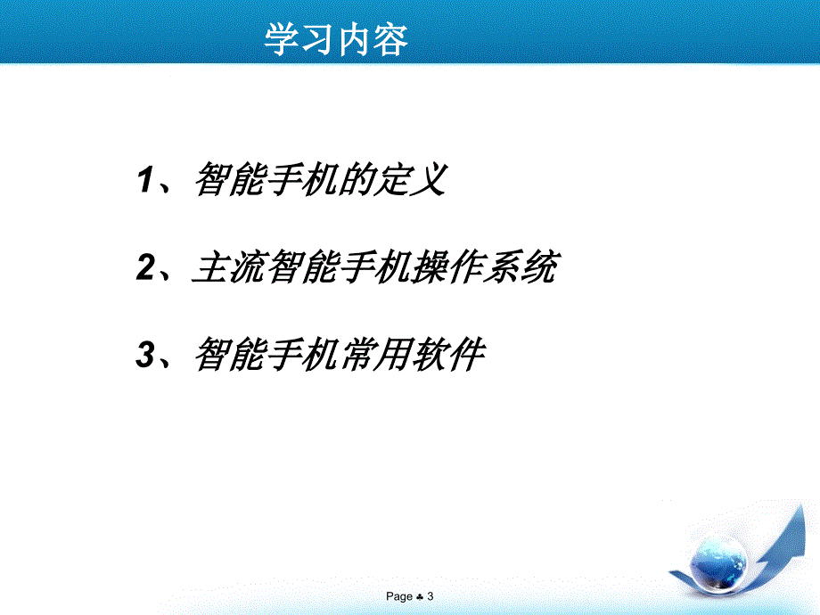 智能手机基础知识讲解_第3页